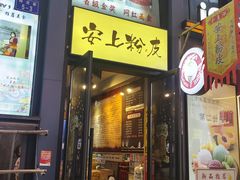 -安上粉皮.非遗手工小吃(骑龙巷店)