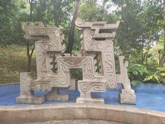 -广州雕塑公园
