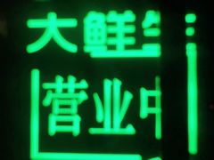 -大鲜生·亚洲菜融合小食堂