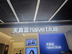 -天真蓝照相馆(五角场百联又一城店)