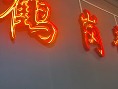 -老何太太鹤岗小串·团建聚餐(龙华店)