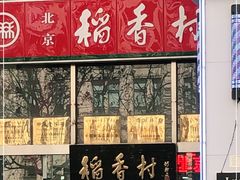 -北京稻香村(福安大街店)