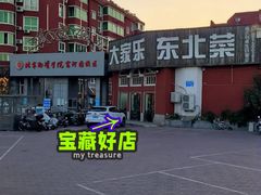 -大家乐东北菜(富河园店)
