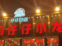 门面-簋街仔仔小龙虾(总店)