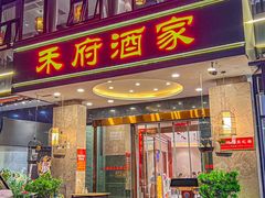 -禾府酒家·传统广府味(番禺店)