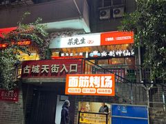 -菜先生私厨(安喜门店)