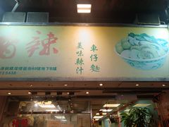 -新记车仔面