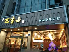 门面-笑来喜馄饨小笼工坊店(湖滨街店)
