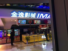 -金逸影城(光美江宁IMAX店)