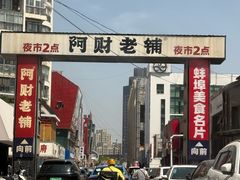 -阿财老铺·老蚌埠龙虾城(华夏总店)