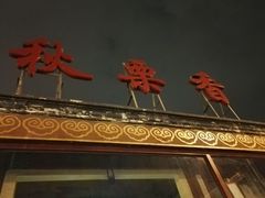 门面-秋栗香(地安门店)