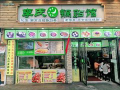 门面-老新隆牛肉锅贴(新街口店)