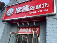 门面-幸福蛋糕坊(金顶街店)