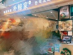 -朴鲸家正宗韩国料理(福田店)