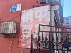 -钢中豆皮(建设街道铁岭小区店)