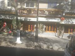 -大理.老字号渝记酸萝卜乌鱼(古城总店)