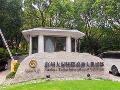 -苏州太湖国际高尔夫俱乐部