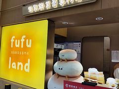-fufuland·生乳舒芙蕾(北京·合生汇店)