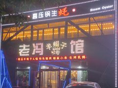 -老冯烤羊蝎子馆(望京店)