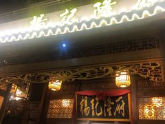 门面-杨记隆府(南坪店)