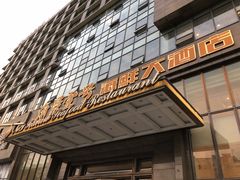 门面-海景壹号大酒店(滨湖店)