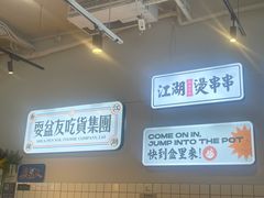 -耍盆友·重庆江湖菜(百子湾店)