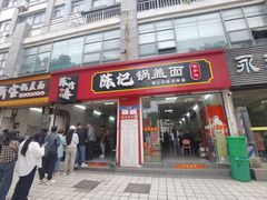 -陈记锅盖面(长江路店)