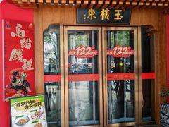 -玉楼东(火车站店)