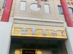 -东来顺饭庄(金泉广场店)