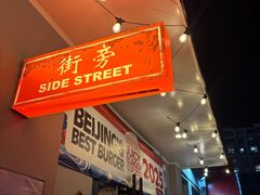 -Side Street街旁(交道口店)