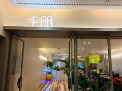 门面-卡朋西餐(铂顿城店)