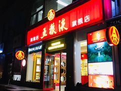 -五粮液(凤阳路店)