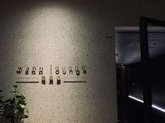 -wann lounge 低温慢煮牛排·清吧