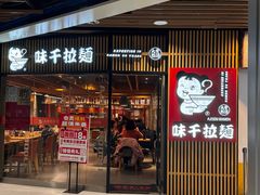 -味千拉面(大悦城店)