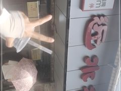 -非遗近水楼糕团(景德路店)