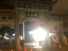 -清真.德枭炕肉店.青海菜(大新街夜市店)