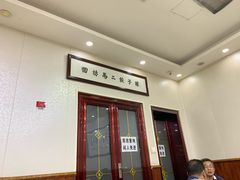 门面-回坊马二饺子馆
