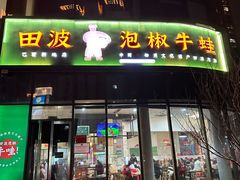 -田波泡椒牛蛙(巴丽新地店)