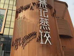 -松针蔡记蒸饺(花园路店)