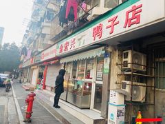 门面-清真·金宏兴鸭子店(明瓦廊店)