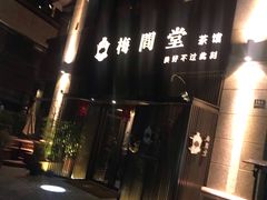 -梅间堂茶馆(绿地缤纷城店)