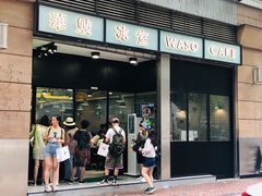 门面-华嫂冰室(尖沙咀店)