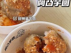 -阿凸芋圆(上帝街店)
