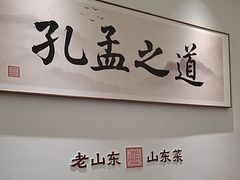 -老山东·山东菜(鲁菜名店)