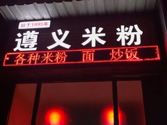门面-遵义米粉川菜馆(木渎镇店)