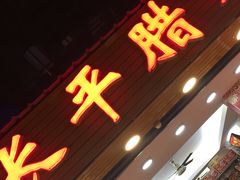 门面-长平腊味·潮汕特产