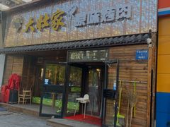 门面-大壮家原味烤肉(兴华北街店)
