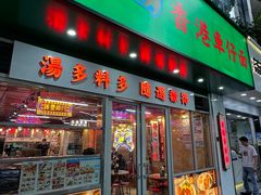 -肥佬哥香港车仔面(人民广场店)