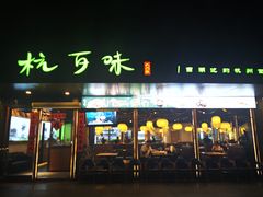 -杭百味·大众精选杭帮菜(西湖音乐喷泉店)
