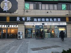 门面-聚百鲜海鲜烧烤私房菜(韩乐坊店)